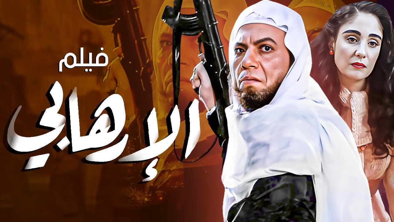 🎬سهرة الخميس بعد الفطار 🔥 فيلم الإرهابي | عادل إمام في أجرأ أدواره