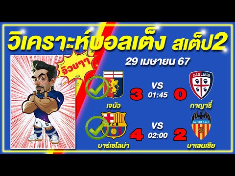 บอลเต็ง บอลเสต็ป2 29/4/67 | เซียนฟันธง ตีโต๊ะแตก!