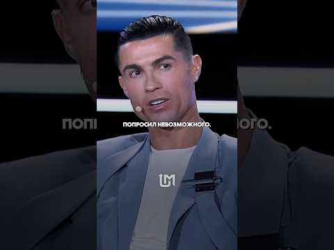 Роналду рассказал о случае, когда он не мог просто отказать в помощи…