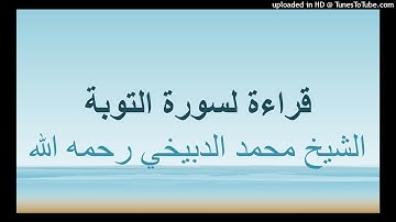 قراءة لسورة التوبة للشيخ الدبيخي
