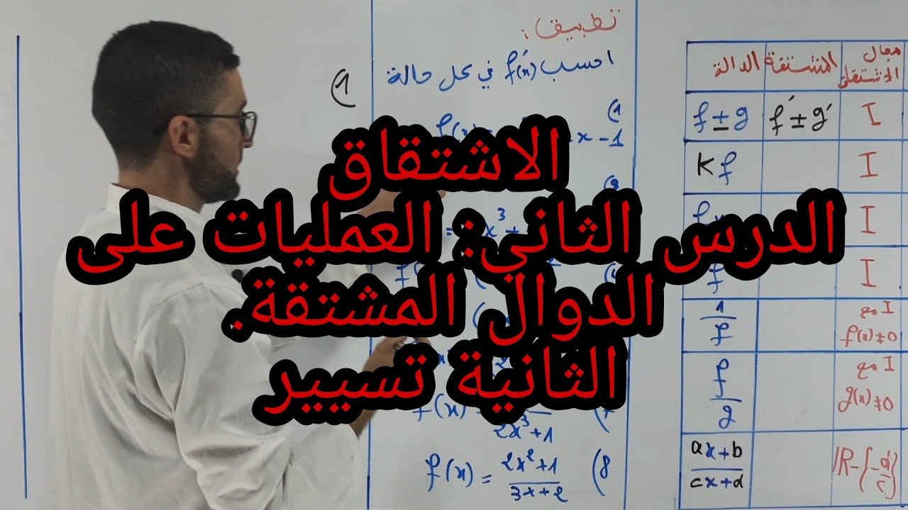 حساب الدالة المشتقة الدرس #2 الثانية #تسيير