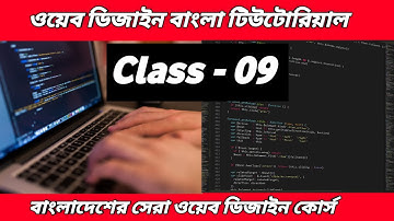 Web Design Bangla Tutorial | Class - 09 | Web Design Bangla | ওয়েব ডিজাইন কোর্স |
