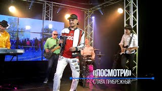 картинка: Слава Прибрежный, экс Левостороннее Движение - Посмотри