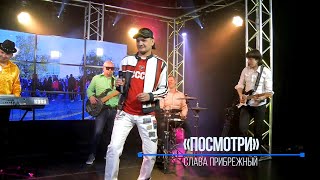 Слава Прибрежный, экс Левостороннее Движение - Посмотри