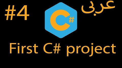 04-first C# project (Arabic)