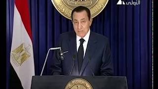 خطاب مبارك الثاني أثناء الثورة .. 1 فبراير 2011
