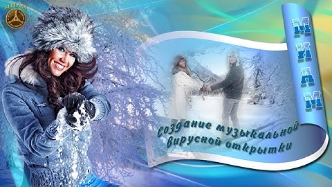 Создание Музыкальной Вирусной Открытки. 02.02.2017