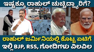 Rahul Gandhi Attacks Modi Rule From Germany. ರಹಲ ಜರಮನಯಲಲ ಕಟಟ ಏಟಗ Bjp, Rss, ಗದಗಳ ವಲವಲ