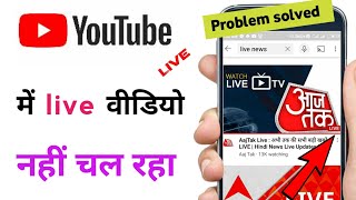 Fix Problem Live Video Not Open In Youtube