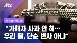 [인터뷰] 부사관 유족 "가해자 단 한명도 사과 안 해…우리 딸, 단순 변사 아냐" (2021.06.05 / JTBC 뉴스룸)
