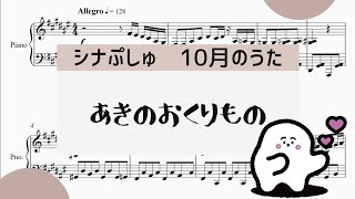 【あきのおくりもの】　里空　楽譜作成　耳コピ