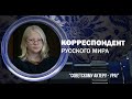 Корреспондент Русского мира. "Советскому актеру -  ура!"