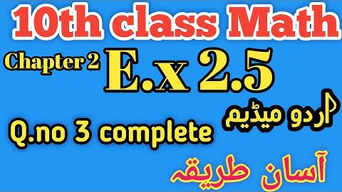 10th class math unit 2 exercise 2.5 q.no 3 complete in urdu medium science gruop of punjab board 