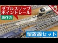 ダブルスリップポイントレールを使った留置線レイアウトの遊び方 / 鉄道模型【SHIGEMON】