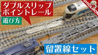 ダブルスリップポイントレールを使った留置線レイアウトの遊び方 / 鉄道模型【SHIGEMON】