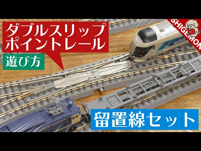 How to play with a siding layout using double slip point