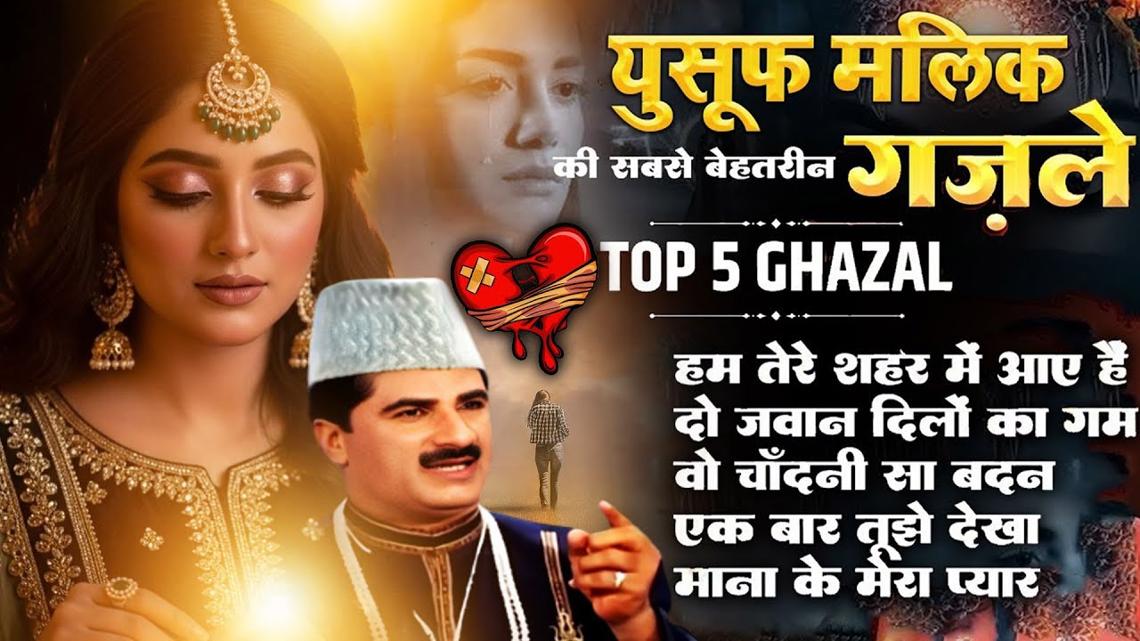 दुनिया की सबसे फेमस और रुला देने वाली ग़ज़ल - Hum Tere Shahar Me Aaye Hai - Yusuf Malik Top 5 Ghazal