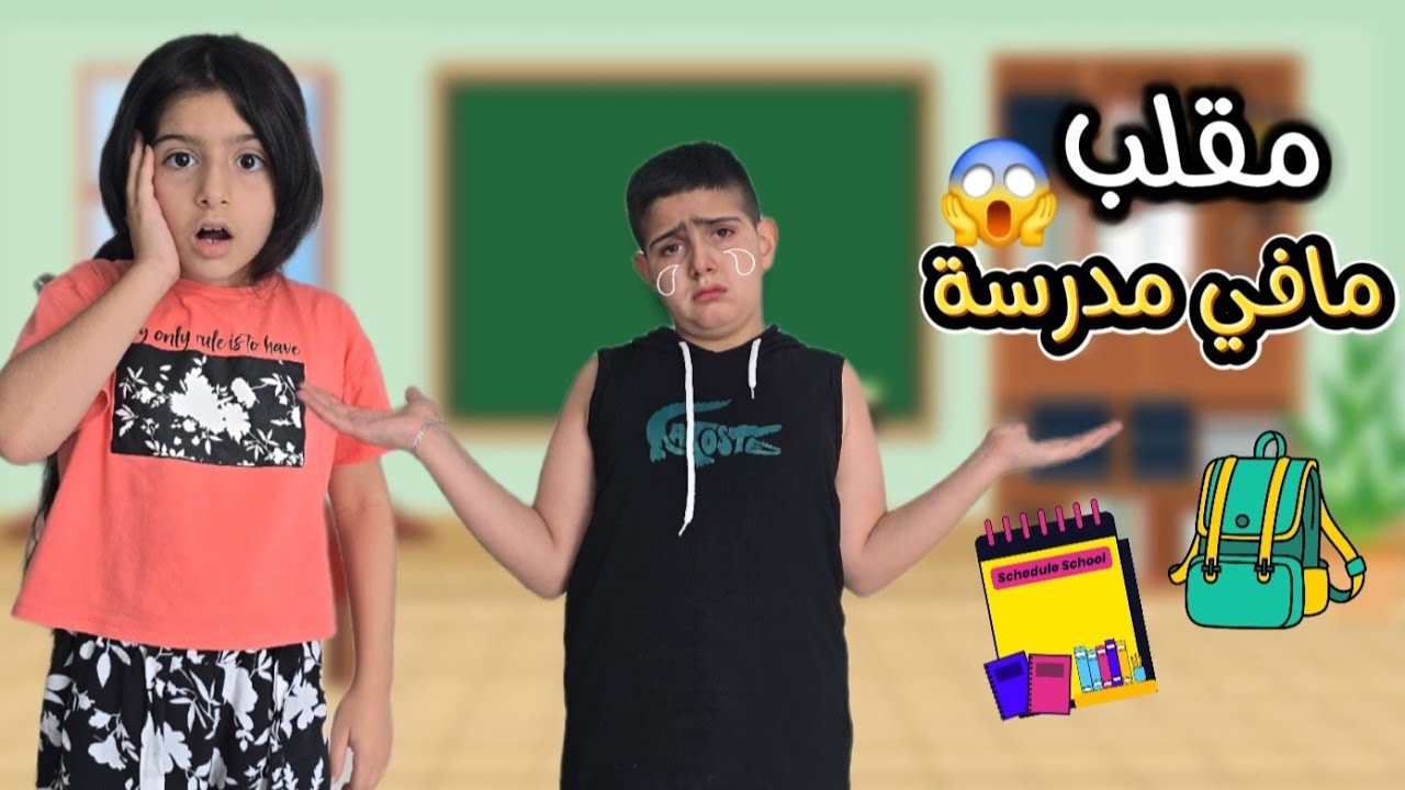 قررت ريناد وياسر يتركو المدرسة😱 {مقلب} ياحرام ردة فعلن/زعلو كتير🥺!