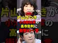 【爽快】片山さつきが小池都知事の高市批判に衝撃の一言