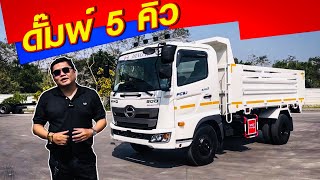 HINO FC ดั้ม 5 คิว 175  แรงม้า รั้ว2เส้นถอดได้ เหมาะบรรทุกแมคโคเล็กนะ  095-6641453