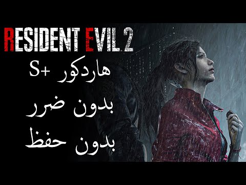 تختيم ريزيدنت ايفل 2 بدون ضرر بدون حفظ كلير ب   2      