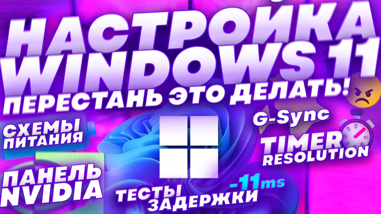 Полный Гайд по Windows 11. Вся Правда об Оптимизации | Режиссёрская Версия