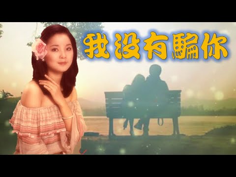 我沒有騙你---冷漠&鄧麗君(懷念經典老歌回味)