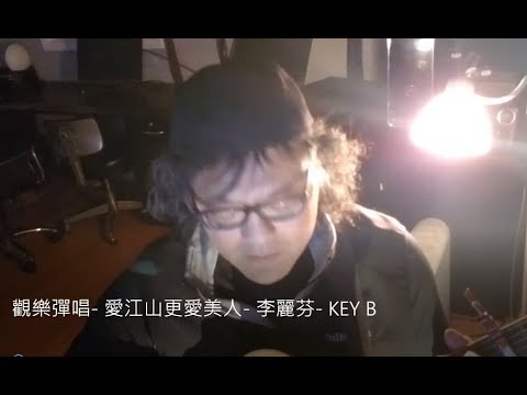 觀樂彈唱-  愛江山更愛美人-  李麗芬-  KEY B