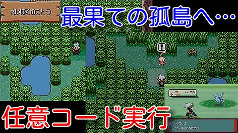 任意コード実行 色違いポケモン生成の解説っぽいなにか エメラルド Mp3