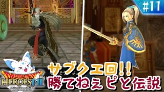 【ドラクエヒーローズ】ほぼ全制覇女狐が行くDQ無双？！【#11】