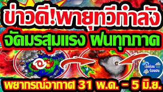 พยากรณ์อากาศวันนี้ 31 พ.ค. - 5 มิ.ย. 67 ข่าวดี ฝนใหญ่มาแล้ว พายุทวีกำลัง มรสุมแรง!