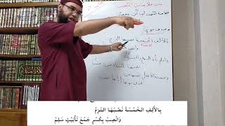 شرح نظم الآجروميّة الدرس07 /محمد أبوشاكر لعبودي