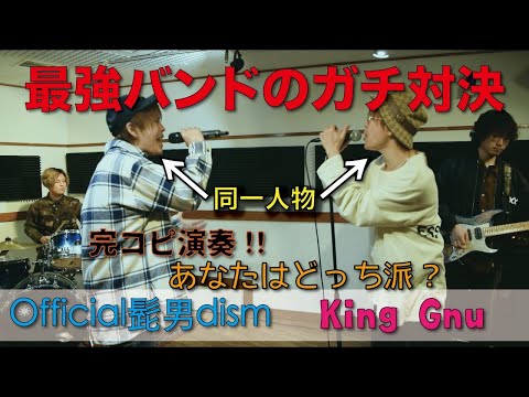 Official髭男dism VS King Gnu【完コピ演奏でガチ検証】