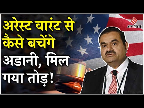Adani News: अमेरिकी अदालत Adani के खिलाफ कौन सा बड़ा आदेश देने वाली है?
