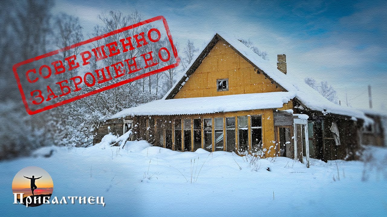 Заброшенные хутора Латвии | Latvija