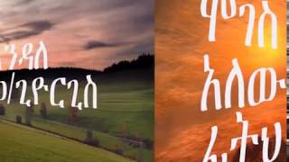 Video thumbnail of "Endale  W/giorgis [ሞገስ አለው ፊትህ] mezmur"