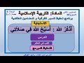 التربية الإسلامية ق2 ص91 استجابة أذكر الله أسبح لله الأسبوع 30 رشيد العوفير