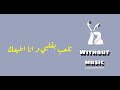 تلعب بقلبي و انا اطيعك اكسبلور اغاني بدون موسيقى