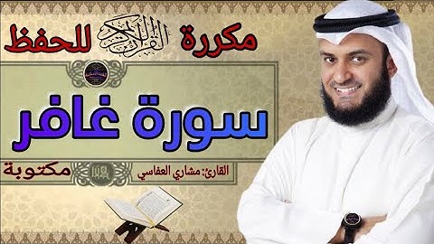 سورة غافر مكررة مشاري العفاسي