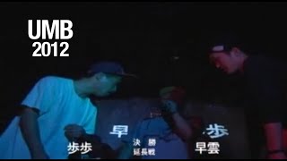 UMB2012京都予選 歩歩 Vs 早雲 延長beat UMB2012京都予選 歩歩 Vs 早雲 延長beat