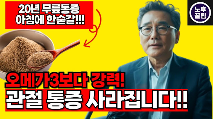 무릎통증, 관절염, 골다공증으로 고생 중이신가요? 하루 한 스푼 습관으로 자연치유 루틴을 시작하세요! 관절 건강 실천법 공개 #무릎통증 #관절염 #골다공증 #자연치유 #건강습관