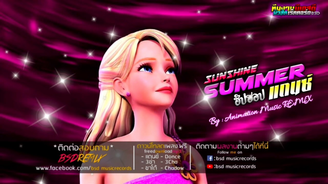 เพลงแดนซ์2020 Summer Sunshine Barbie แดนซ์ ฮิปฮอป 116 By