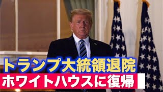 トランプ大統領が退院 ホワイトハウスに復帰＝各地で支持者が祈祷