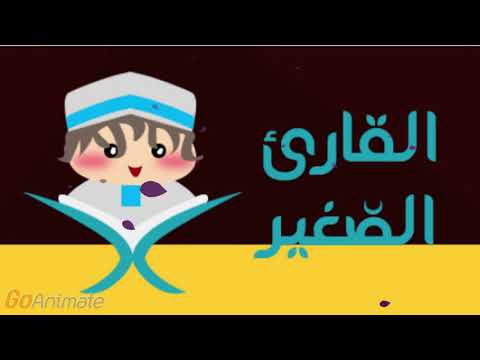 سورة القارعة مكررة 20 مرة للأطفال قارئ 1