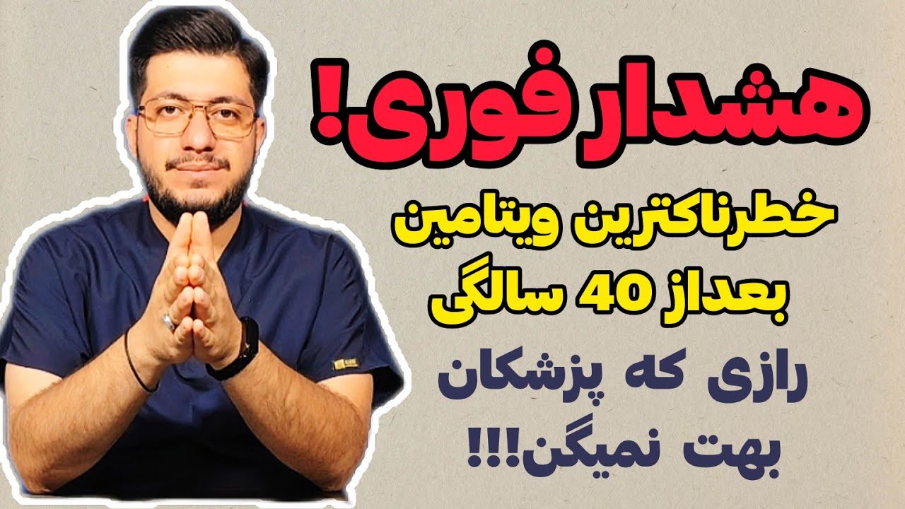 ویتامینی که فکر می‌کنید مفید است ولی بعد از ۴۰ سالگی خطرناک می‌شود!!!