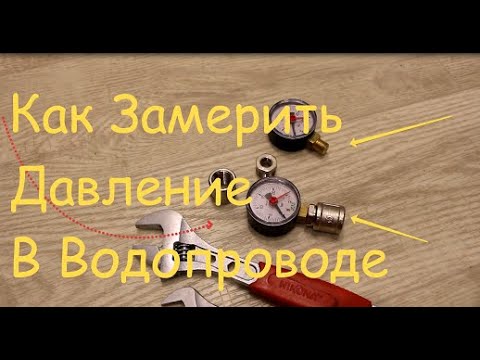 Как замерить давление в водопроводе самому.