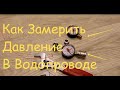 Как замерить давление в водопроводе самому.