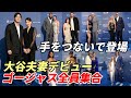 大谷翔平 真美子夫妻デビュー！手をつないで登場、ド軍同僚夫妻全員集合！ゴージャスな奥様の中にはあのケリー夫人アシュリーさんインタビュー！