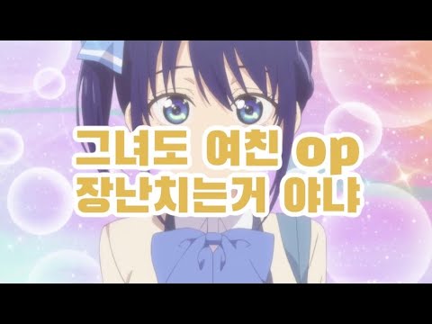 그녀도 여친 op 장난치는거 야냐(한국어 자막)