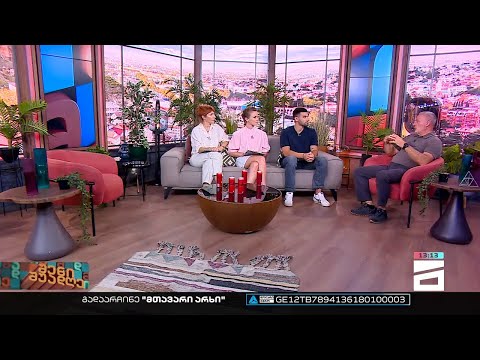 შენი შუადღე - 21.09.2022 II ნაწილი